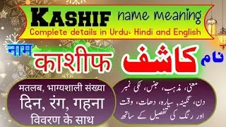 Kashif name meaning/ काशीफ नाम का अर्थ/ کاشف کا معنی، لکی نمبر،دن،رنگ، پتھر ،سیارہ،وقت