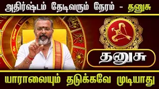 தனுசு - உற்சாகம் அடைய போகும் || dhanush rasi palangal  #dhanush #astrology #dinapalan