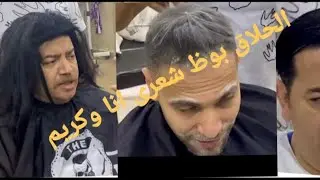 الحلاق بوظ شعرى وشعر كريم فى العيد(الحلاق عارف مصلحتك)