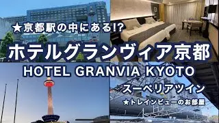 京都駅の中!? のデラックスホテル: ホテルグランヴィア京都　トレインビューのお部屋