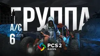 Матч 6 &bull; Группа A/C &bull; PCS2 Europe &bull; PUBG Continental Series