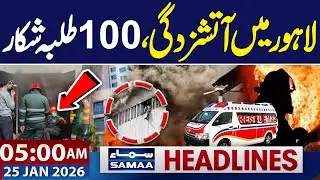 Lahore Fire Breaks Out | Indigo Hotel Disaster | 05 AM News Headlines | 25 Jan 2026 | SAMAA TV