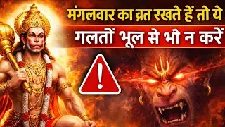 मंगलवार का व्रत रखते हैं तो ये गलती भूल से भी न करें | हनुमान जी नाराज़ हो सकते हैं