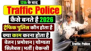 Traffic Police Kaise Bane - How to become traffic police #traffic_police_कैसे_बने #traffic_police