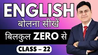 English बोलना सीखें बिल्कुल Zero से | Class 22 | English Speaking Course