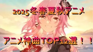 2025冬春夏秋アニメ神曲ＴＯＰ12選！！！/ THE ファーストテイク　概要欄にランキング曲貼り付けた