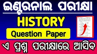 ହିଷ୍ଟ୍ରି ଇଣ୍ଟରନାଲ exam class 12 2025 question paper | history internal exam class 12 2026