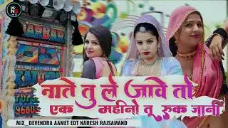 🥁नाते ले जावे तो एक महीनो तु रूक जा नि /🎯nate le jave to ak mahino tu rukha je ll dj remix song ❤️‍🩹