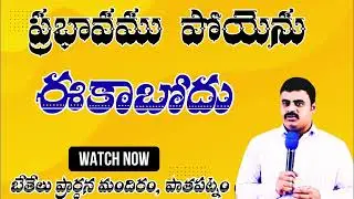ఈకాబోదు, ప్రభావము పోయెను || 𝐁𝐞𝐭𝐡𝐞𝐥 𝐂𝐡𝐮𝐫𝐜𝐡, 𝐏𝐚𝐭𝐡𝐚𝐩𝐚𝐭𝐧𝐚𝐦 #prismlivestudio ##effect 