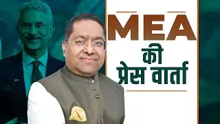 MEA Press Briefing on Indians stuck in Iran & Travel advisory| Chabahar port | Donald Trump
