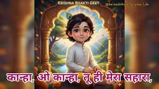 कान्हा, ओ कान्हा, तू ही मेरा सहारा | Kanha, Oh Kanha, Tu hi Mera Sahara (Official Song)