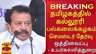 TN UNIVERSITY COLLEGE U.G P.G SEMESTER EXAM-2022 POSTPONED TN HIGHER EDUCATION DEPARTMENT OFFICIAL🔴💯