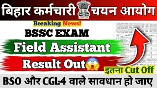 BSSC EXAM 2026 || Field Assistant Result Out😱 || इतना ज्यादा Cut Off || BSO,CGL-4 वाले सावधान #bssc 
