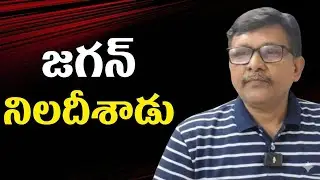 Jagan dare to ask  || జగన్ నిలదీశాడు