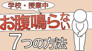 【学校の授業中】お腹が鳴るのを止める方法7つ【腹鳴恐怖症】
