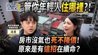 【下班去你家】租屋補貼錢發一發最快！管他新青安推爆房價？！洛書：哪招？只在那撒幣買票！EP.85 ft.洛書 ‪@TheStormMedia‬