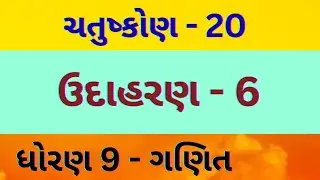 ચતુષ્કોણ - 20 // CHAPTER - 8 // std - 9 // Mathematics // gujarati medium