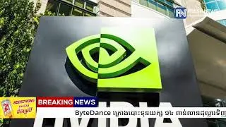 ByteDance គ្រោងបោះទុនយក្ស ១៤ ពាន់លានដុល្លារទិញបន្ទះឈីប AI ពី Nvidia នៅឆ្នាំ ២០២៦