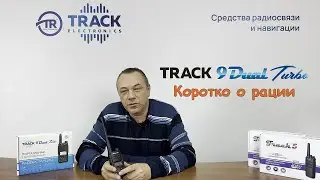 Коротко о мощной двухдиапазонной рации Track 9 Dual Turbo