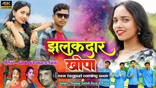 झलकदार खोपा ll jhalakdar khopa ll new nagpuri song 2025 ll singer kumar satish rock & anita bara ll 