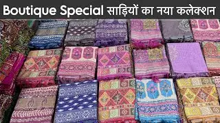 वायरल चलने वाली boutique Special sarees 😍 | Boutique Special Trending Sarees | Desginer Fancy sarees