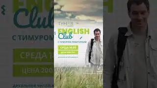 English Club #tymurlevitin #языковаяшкола #изучениеанглийского #englischlehrer #deutschland #deutsch