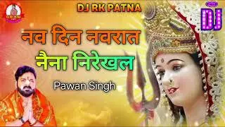 #4K Audio - Nav Din Navrat Naina Nirekhe Bhakti Song Pawan Singh 2025 Hard Dholki Remix