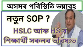 Breking news Assam ll Assam school college closed again ll HSLC and HS exam 2022 update
