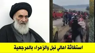 مناشدة عاجلة الى السيد علي السيستاني من اهالي نبل والزهراء