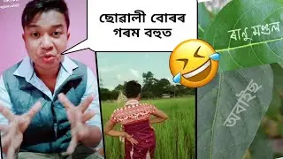 ল'ৰাবোৰতকৈ ছোৱালী বোৰৰ গৰম বেছি || ASSAMESE TIKTOK ROAST VIDEO || TRBA