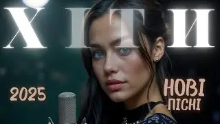 Найкращі українські пісні 2025 🎶 Популярна музика 🎧 ТОП хіти