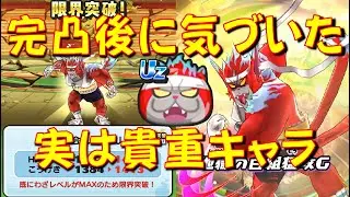 【運動会レッドJ限界突破MAXのステータス、技威力比較】まさか貴重キャラだった!　百物語妖魔界バトル大運動会　妖怪ウォッチぷにぷに Yo-kai Watch