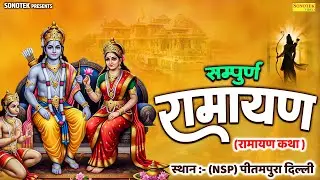रामायण कथा | #Ramleela | सम्पूर्ण रामलीला | Ramayan Full Episode In Ramleala (NSP) पीतमपुरा दिल्ली