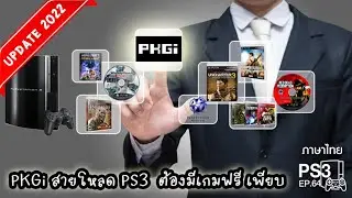 EP 64 I PKGi โปรแกรม PS3 ที่นักโหลดทีมชาติต้องมี