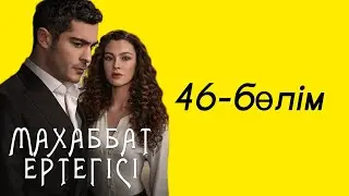 Махаббат ертегісі 46бөлім Сәлім Жайланның құпиясын біліп қойды