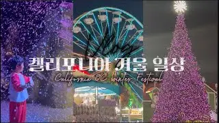 [🇺🇸서부 여행] 눈 오는 켈리포니아ㅣOC winter festival