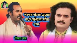 শংকর দাসের ছেলে