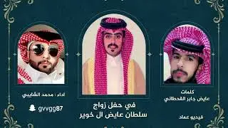 كلمات / عايض جابر اداء محمد الشايبي