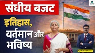 Union Budget of India | संघ बजट Explained with History & Process | UPSC Prelims & Mains