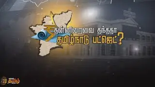 தமிழ்நாடு பட்ஜெட்டில் என்ன இருக்கிறது? | Analysis of Tamil Nadu budget 2022 explained in detail