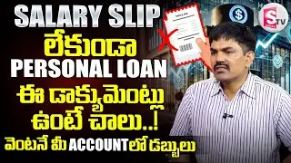 How to Get Instant Loan Without Salary Slip |Loan Approval Tips|SumanTV Naveena | Sundara Rami Reddy