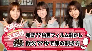【生活の知恵】くる婆ちゃんと三姉妹【納豆フィルム剥がしとゆで卵の剥き方】