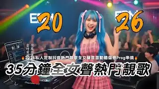 2026年35分钟全女声热门靓歌#百听不厌的旋律 #车载dj音乐 #热歌热门分享 #热歌推荐 #超重低音 #最新音乐 #dj #新歌更新 #劲爆DJ #2026流行音乐 #2026新歌上线#混音版DJ
