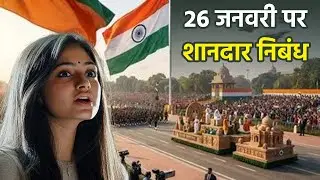 Republic Day Speech In Hindi 2026:26 जनवरी पर शानदार निबंध, भाषण,स्पीच |Gantantra Diwas Par Bhashan