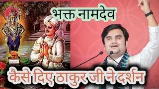 भक्त नामदेव/ भक्ति चरित्र/ इंद्रेश जी महाराज/कथा/ ठाकुर जी की अद्भुद लीला #इंद्रेशजी #katha #भक्तिपथ