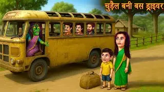 चुड़ैल बनी बस ड्राइवर | Witch Bus Driver | Bhootiya |Horror Stories |Chudail Kahani | Haunted Story.1