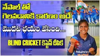 నేపాల్ తో గెలవడానికి కారణం అదే! | BLIND CRICKET CAPTAIN DEEPIKA | @ap39tv