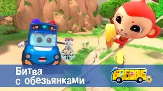 Школьный автобус🚌 Гордон. Сезон 4 - Серия 11.Битва с обезьянками - Мультфильм