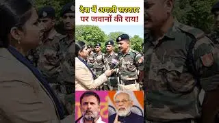 देश में अगली सरकार पर जवानों की राय! #news #publicopinion #politics #army #shorts
