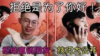 拒绝直销朋友 - 技巧大公开 | Talkshow | How To Reject A Direct Sales Friend?